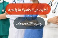 متوفر أطباء من الجنسية التونسية 
