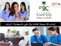 إنتداب 20 ممرضة لفائدة مركز طبي بالسعودية