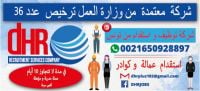 DHR-JOBS  توفير عمالة مختلفة من الجنسية التونسية 